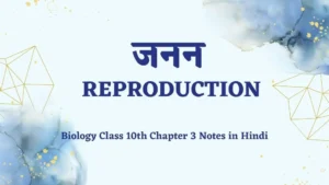 Biology class 10th Chapter 3 Notes in Hindi