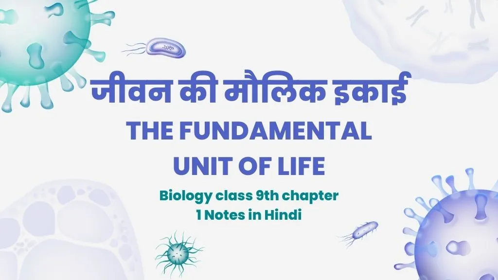 Biology class 9th chapter 1 Notes in Hindi