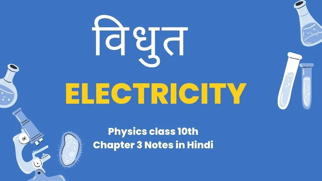 PHYSICS CLASS 10TH CHAPTER 3 NOTES IN HINDI