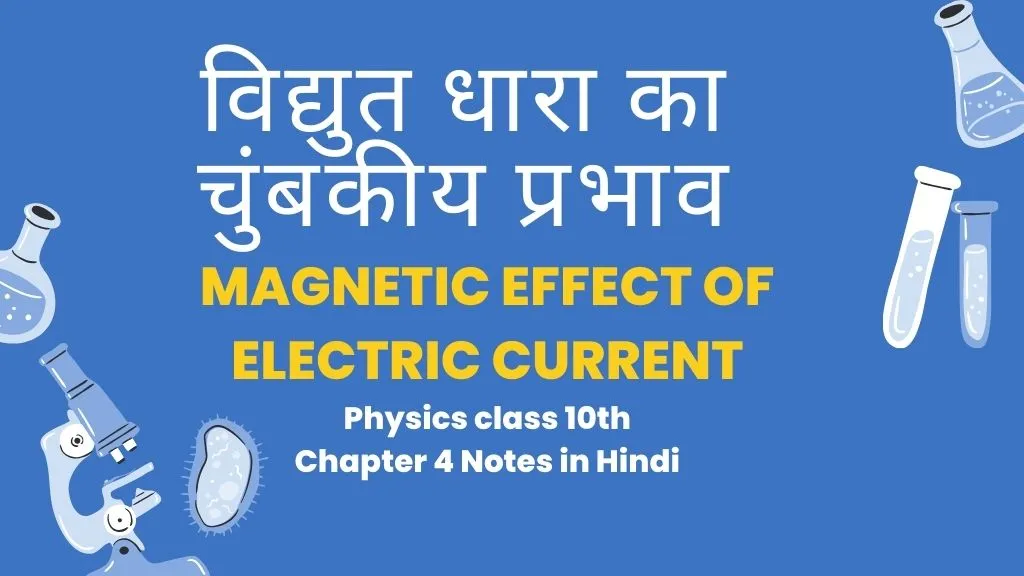 Physics class 10th chapter 4 notes in Hindi