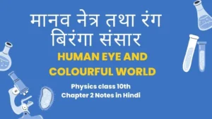 Physics Class 10 Chapter 1 Notes in Hindi