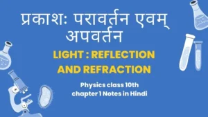 Physics Class 10 Chapter 1 Notes in Hindi