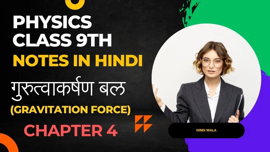 Physics class 9th chapter 4 Notes in Hindi