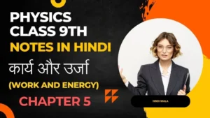 Physics Class 9th chapter 5 Notes in Hindi