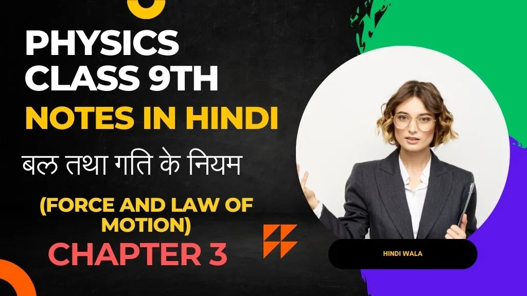 Physics class 9th chapter 3 Notes in Hindi