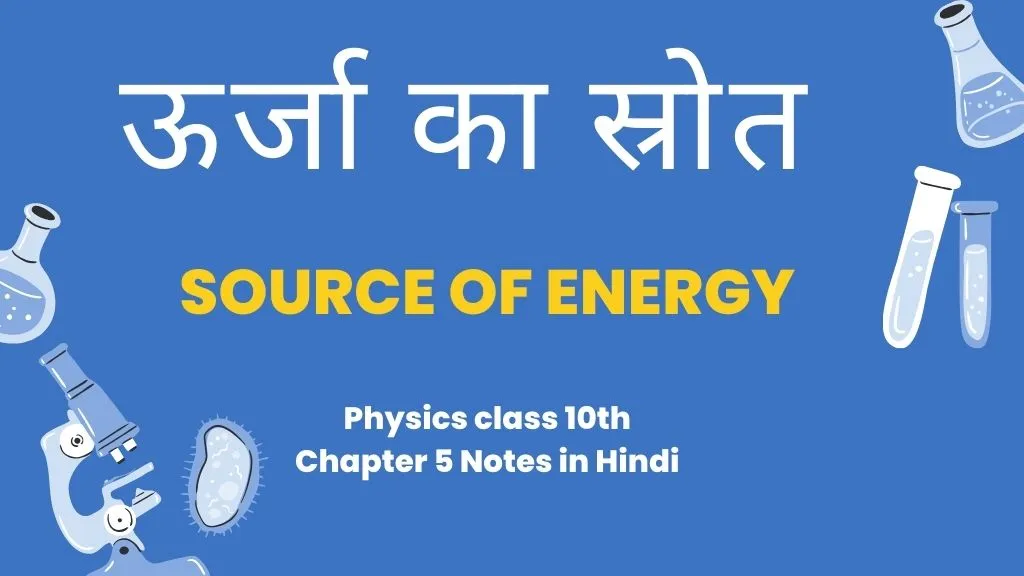 Physics class 10th chapter 5 notes in Hindi