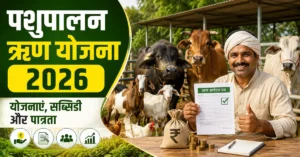 pashupalan-loan-yojana-2026